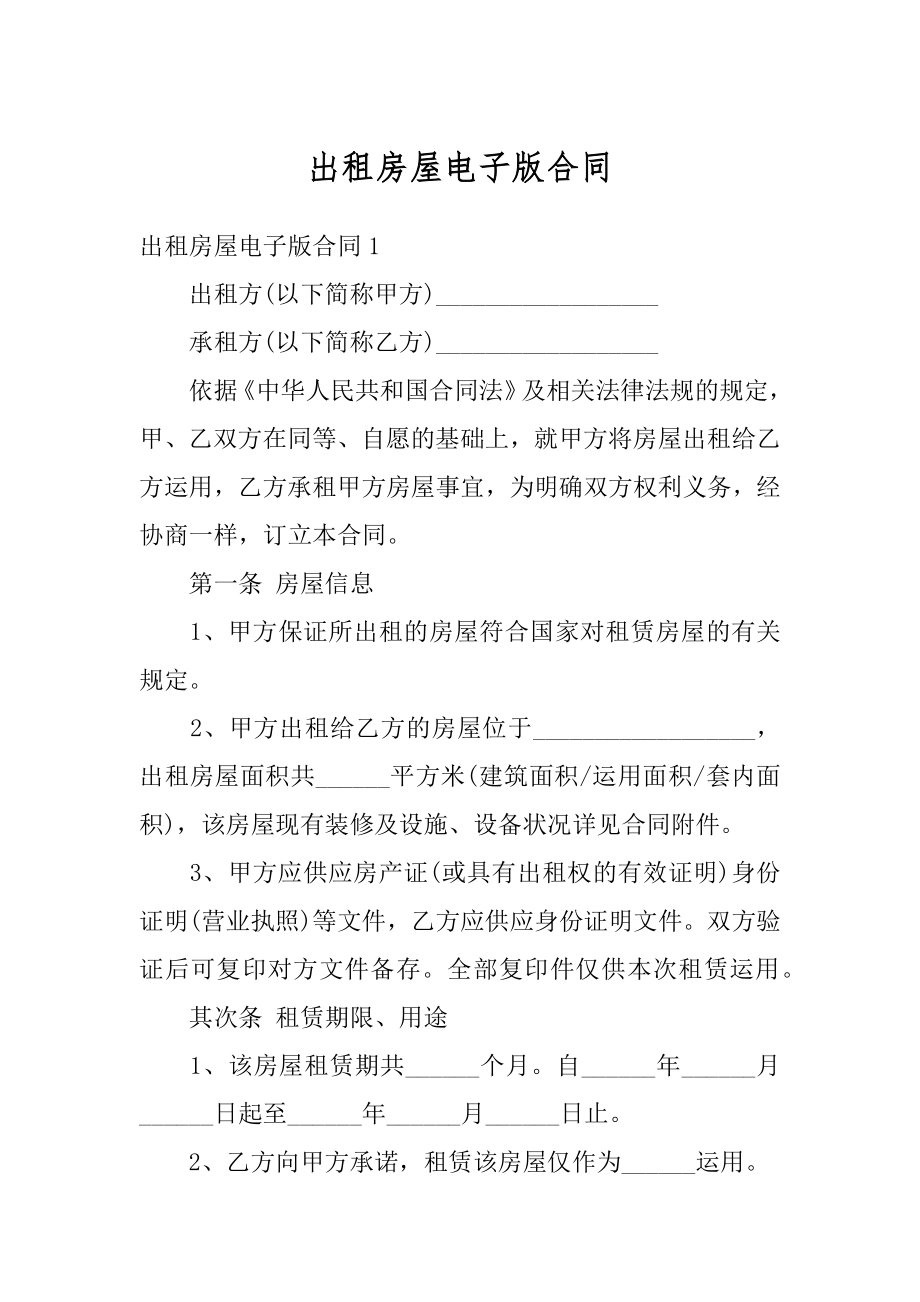 出租房屋电子版合同精编.docx_第1页