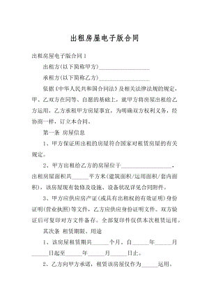 出租房屋电子版合同精编.docx