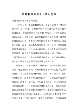 体育教师培训个人学习总结精选.docx