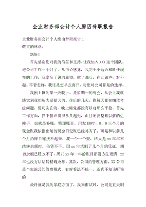 企业财务部会计个人原因辞职报告精编.docx