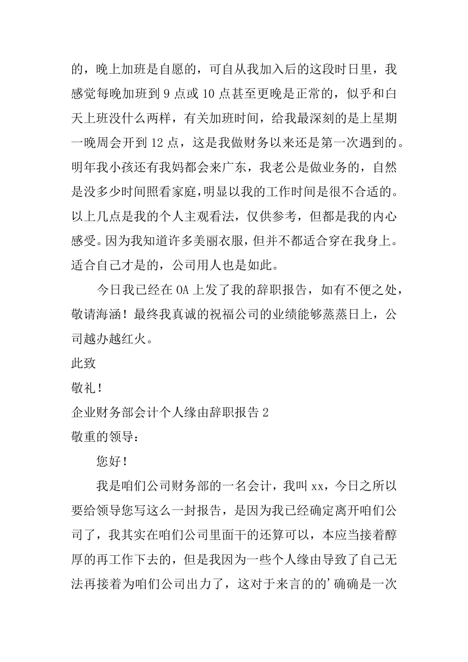 企业财务部会计个人原因辞职报告精编.docx_第2页