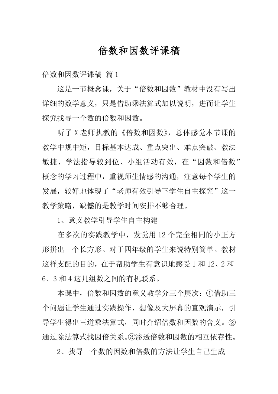 倍数和因数评课稿例文.docx_第1页