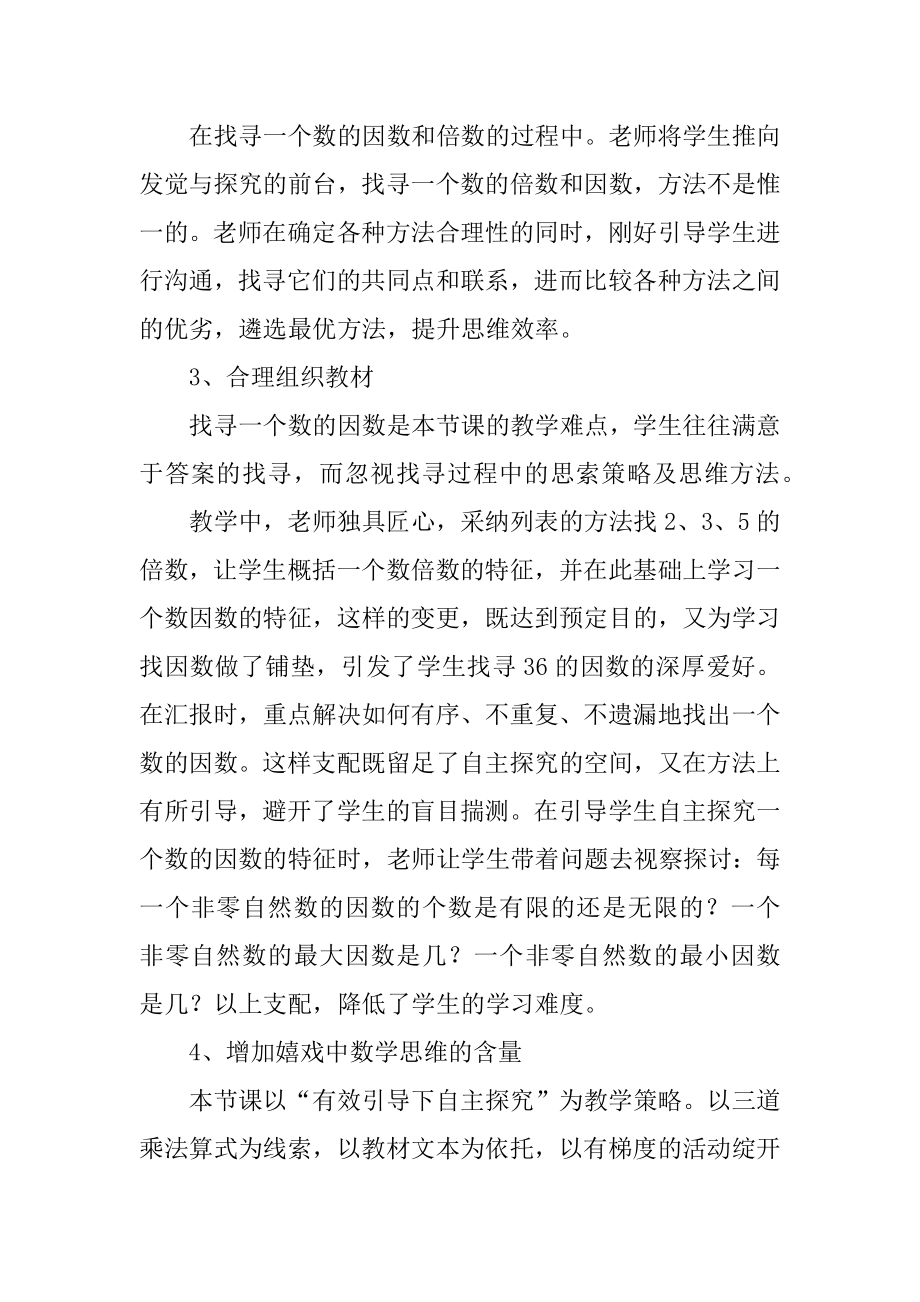 倍数和因数评课稿例文.docx_第2页