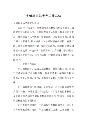 乡镇林业站半年工作总结精选.docx