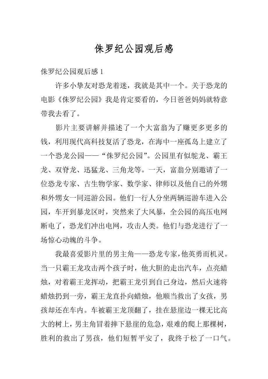 侏罗纪公园观后感最新.docx_第1页