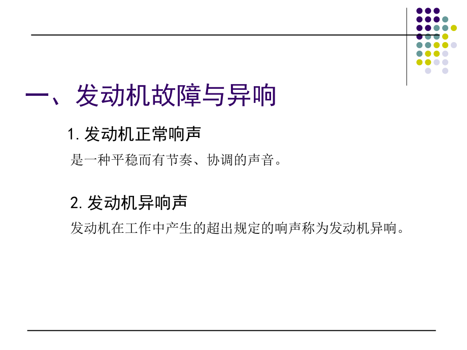 发动机异响的检测与故障诊断ppt课件.ppt_第2页