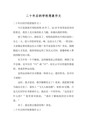 二十年后的学校想象作文汇总.docx