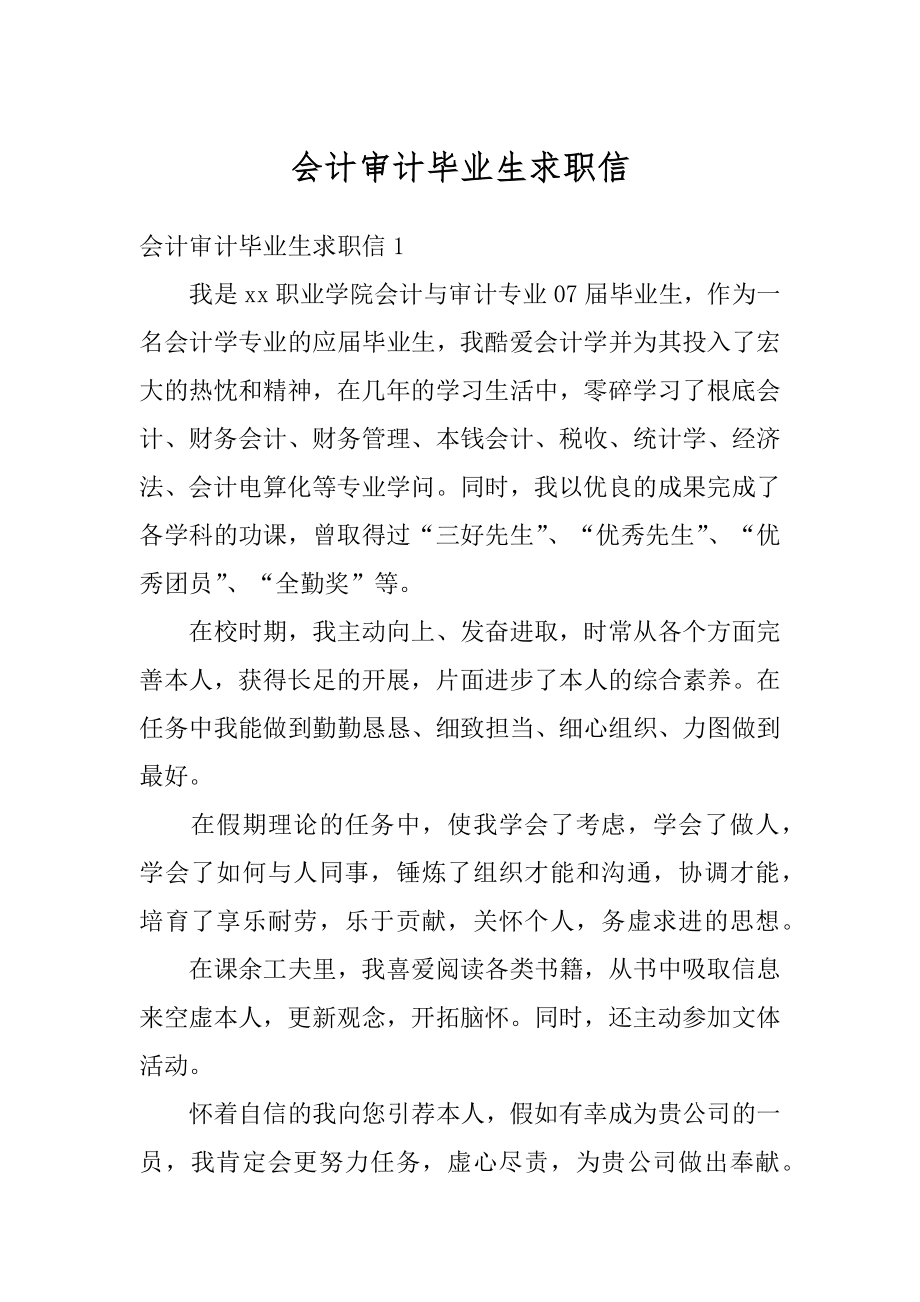 会计审计毕业生求职信汇总.docx_第1页