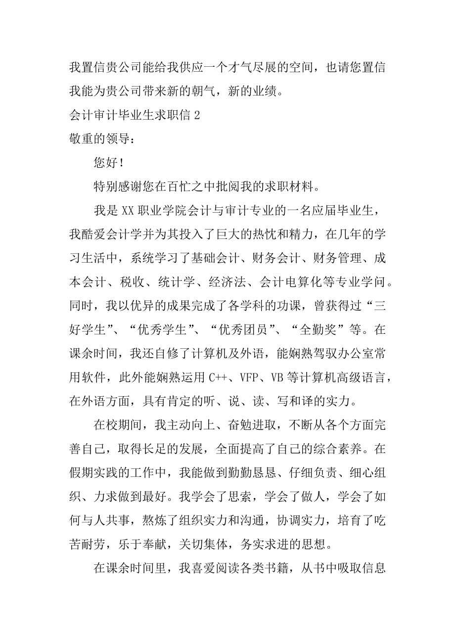 会计审计毕业生求职信汇总.docx_第2页