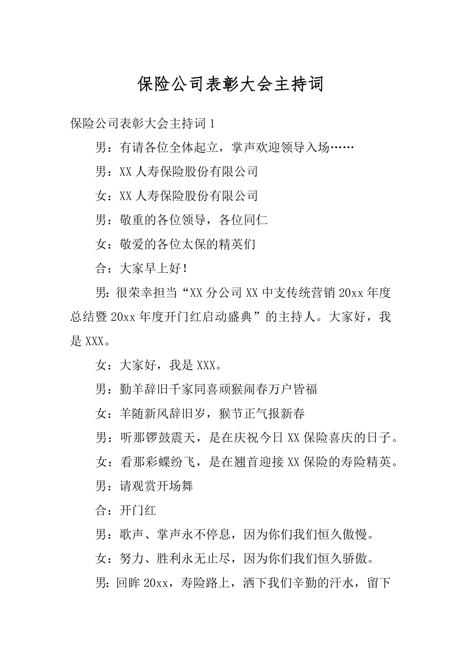 保险公司表彰大会主持词精编.docx_第1页