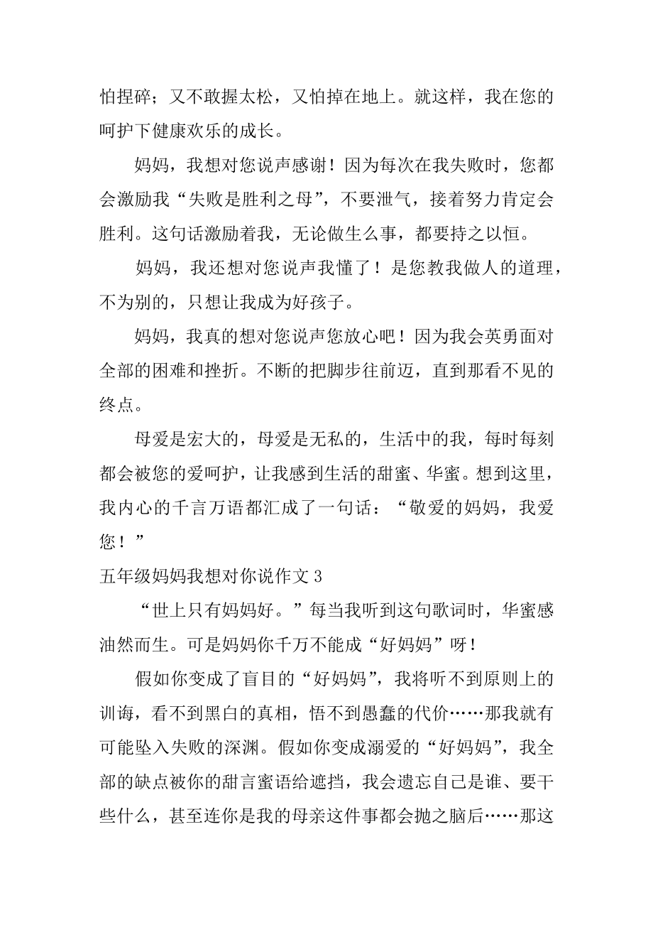 五年级妈妈我想对你说作文范例.docx_第2页