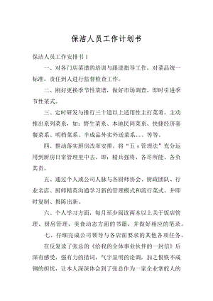 保洁人员工作计划书范文.docx