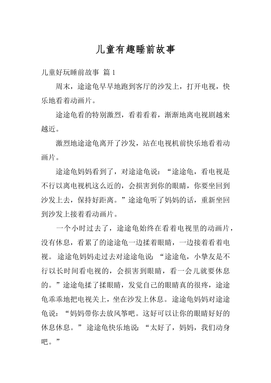 儿童有趣睡前故事优质.docx_第1页