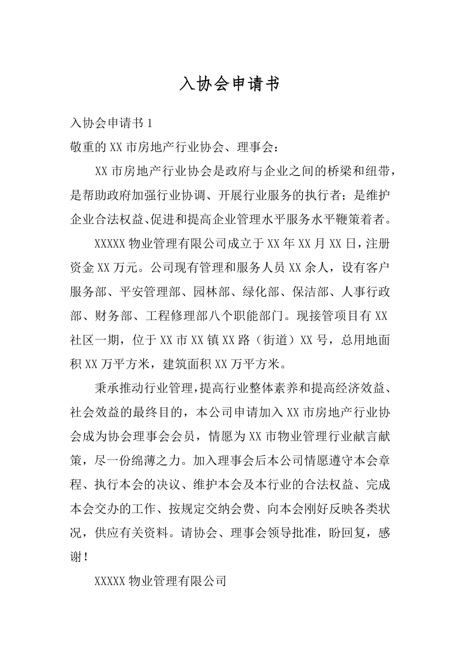 入协会申请书汇总.docx_第1页