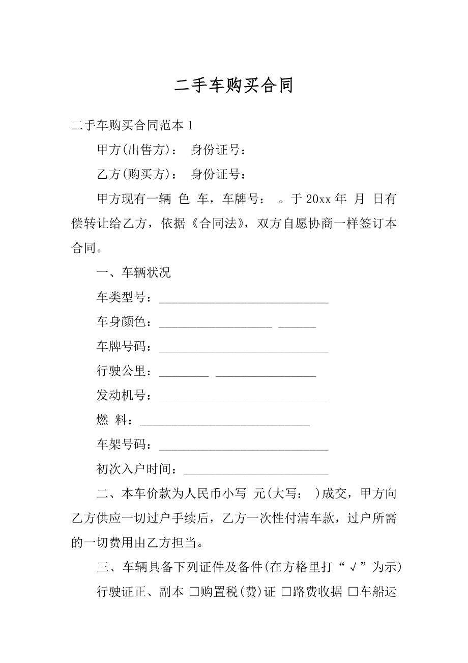 二手车购买合同汇总.docx_第1页