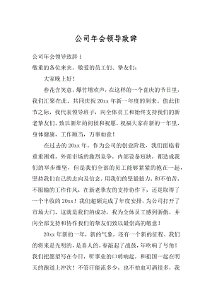 公司年会领导致辞最新.docx