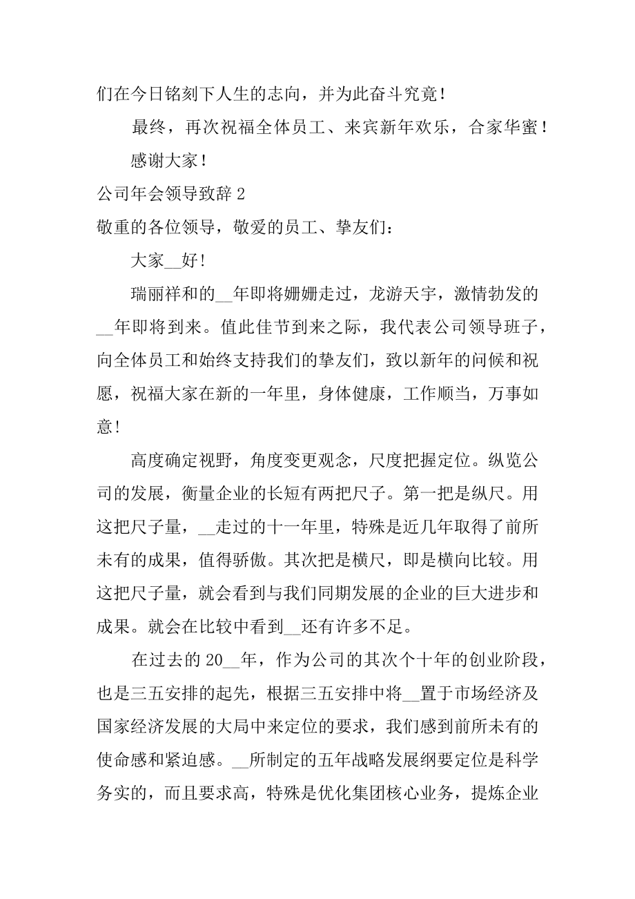 公司年会领导致辞最新.docx_第2页