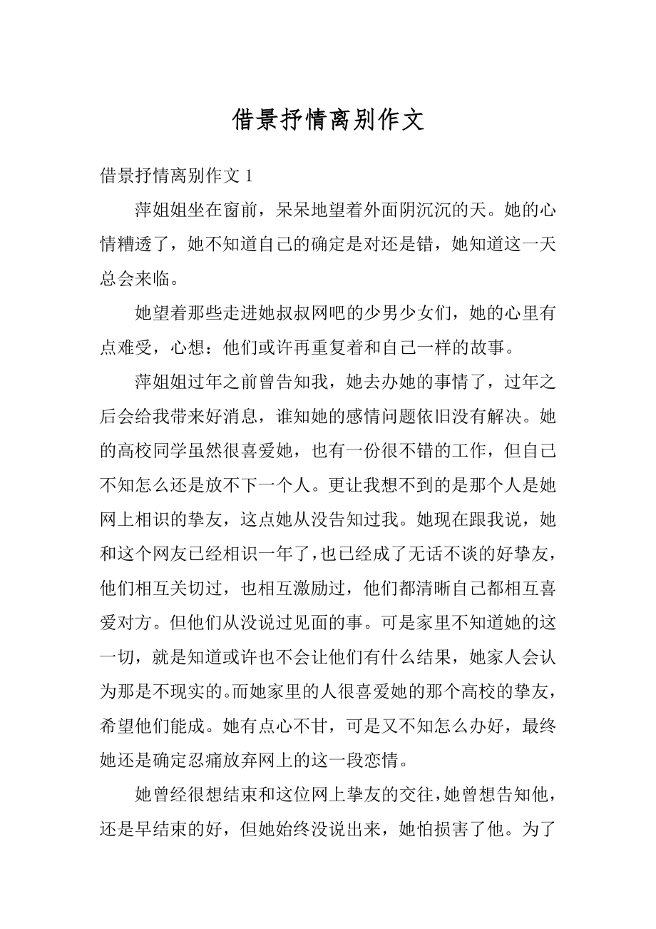 借景抒情离别作文汇总.docx_第1页