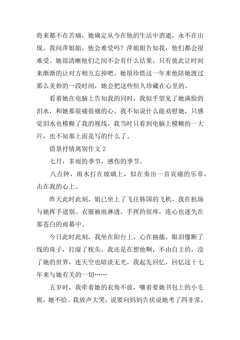 借景抒情离别作文汇总.docx_第2页