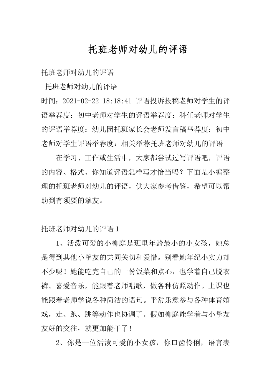 托班老师对幼儿的评语精选.docx_第1页