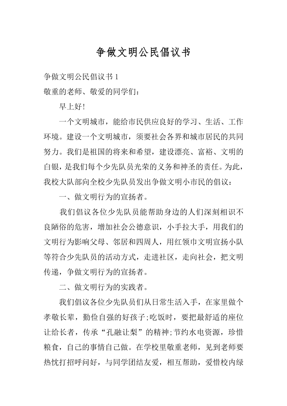 争做文明公民倡议书精选.docx_第1页