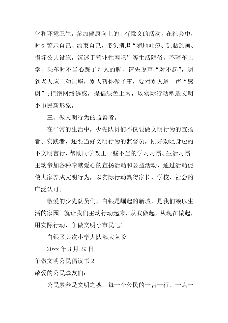 争做文明公民倡议书精选.docx_第2页