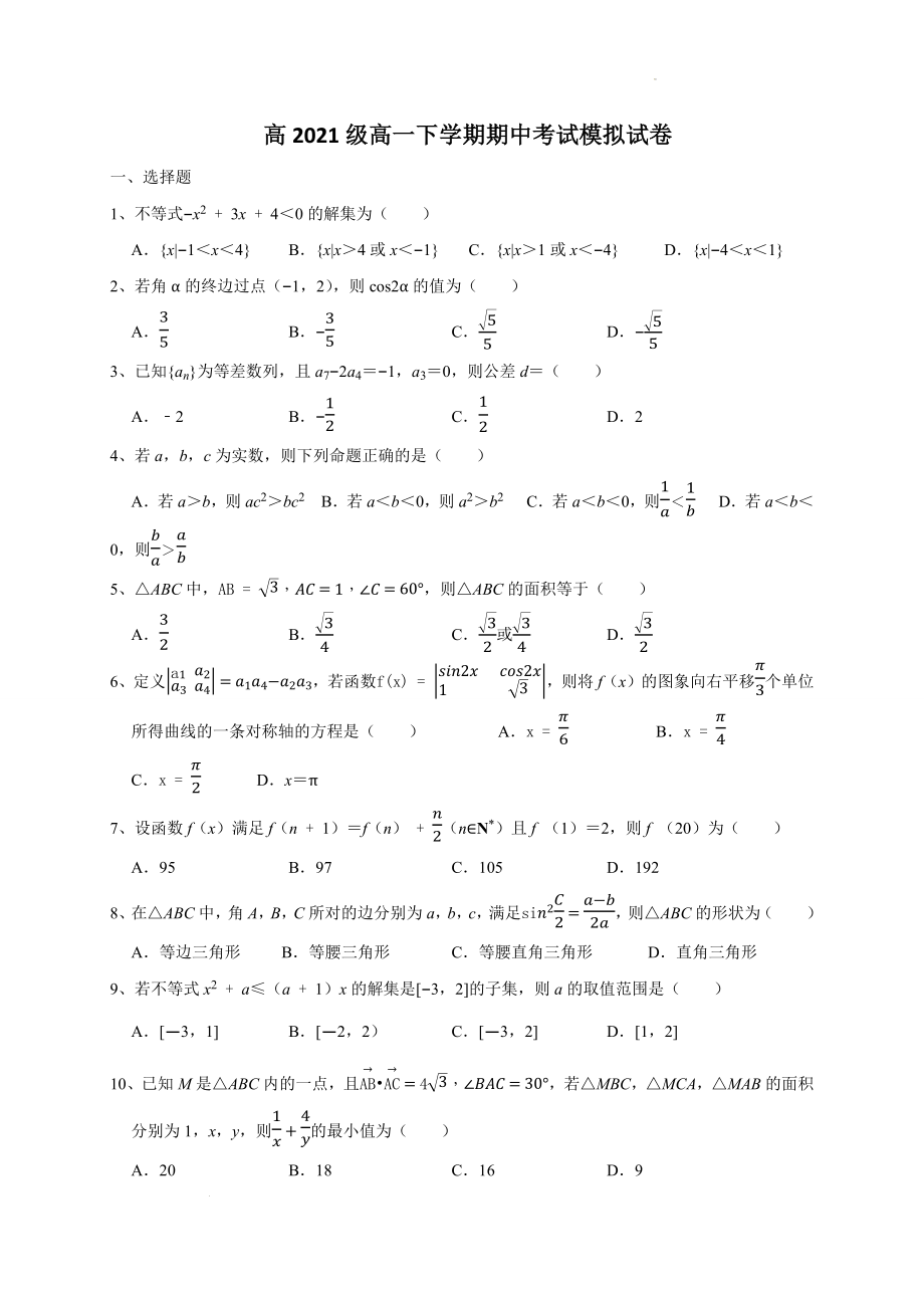 四川省眉山市仁寿县第一中学校2021-2022学年高一下学期期中模拟考试数学试题.docx_第1页