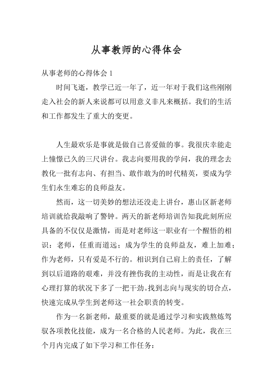 从事教师的心得体会汇编.docx_第1页