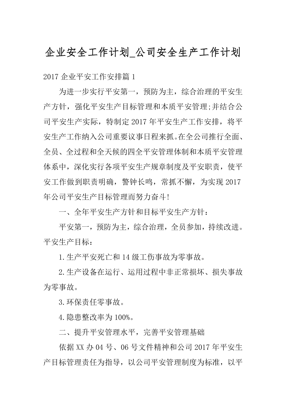 企业安全工作计划_公司安全生产工作计划范本.docx_第1页