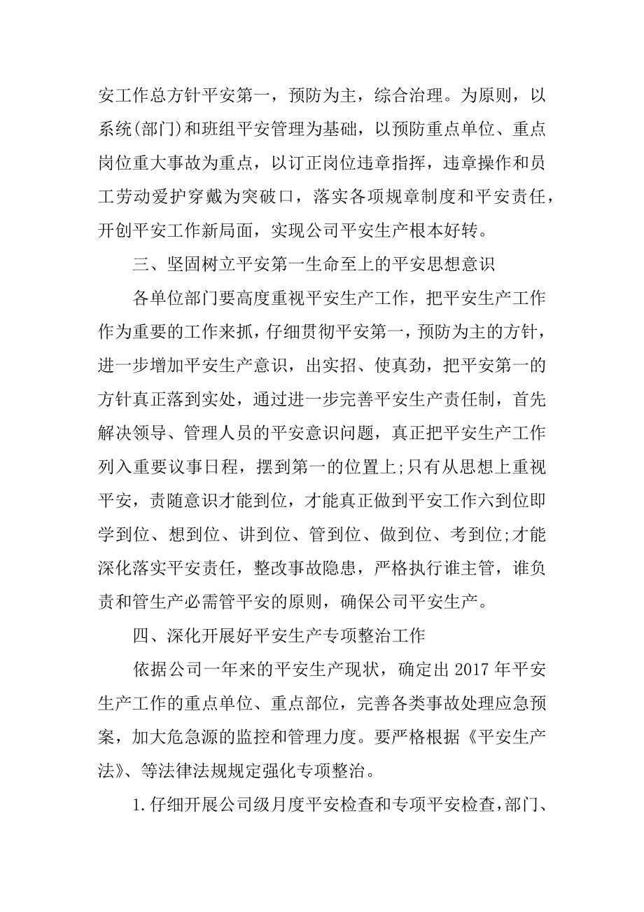 企业安全工作计划_公司安全生产工作计划范本.docx_第2页