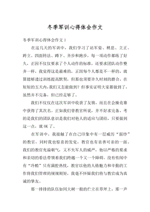 冬季军训心得体会作文精编.docx