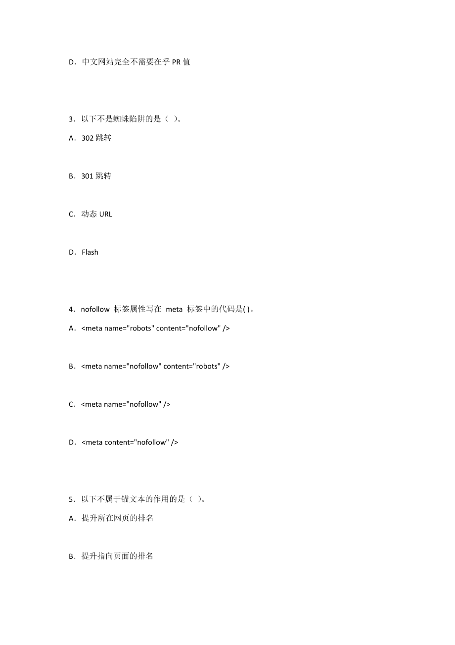 2022年搜索引擎营销实战教程(SEO-SEM)试卷及答案(高职)(题库).docx_第2页