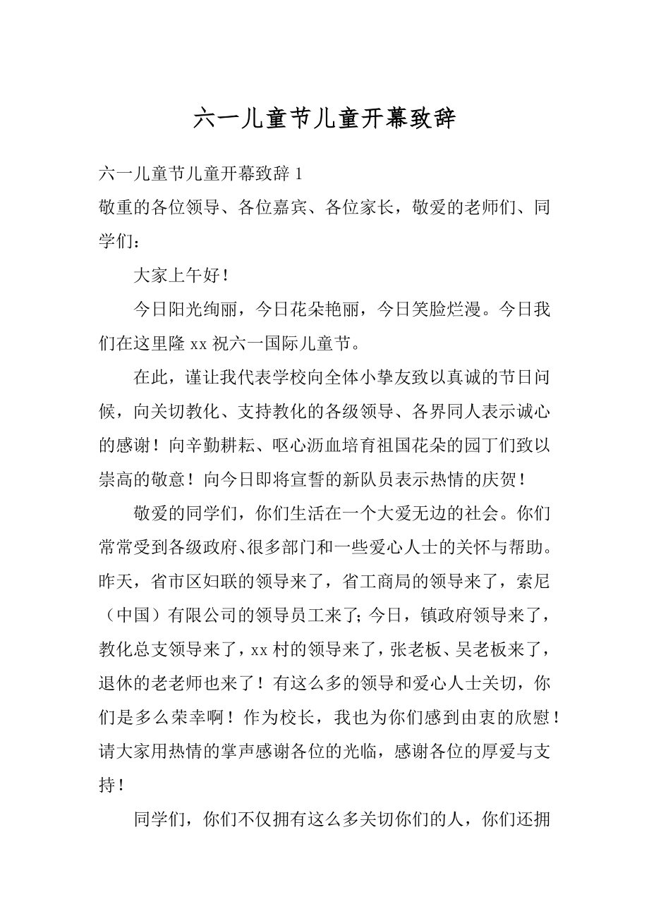 六一儿童节儿童开幕致辞范文.docx_第1页