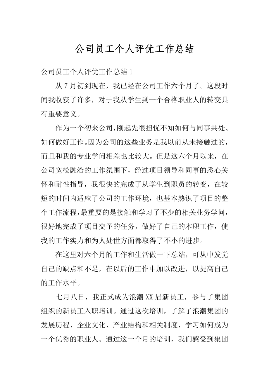 公司员工个人评优工作总结优质.docx_第1页