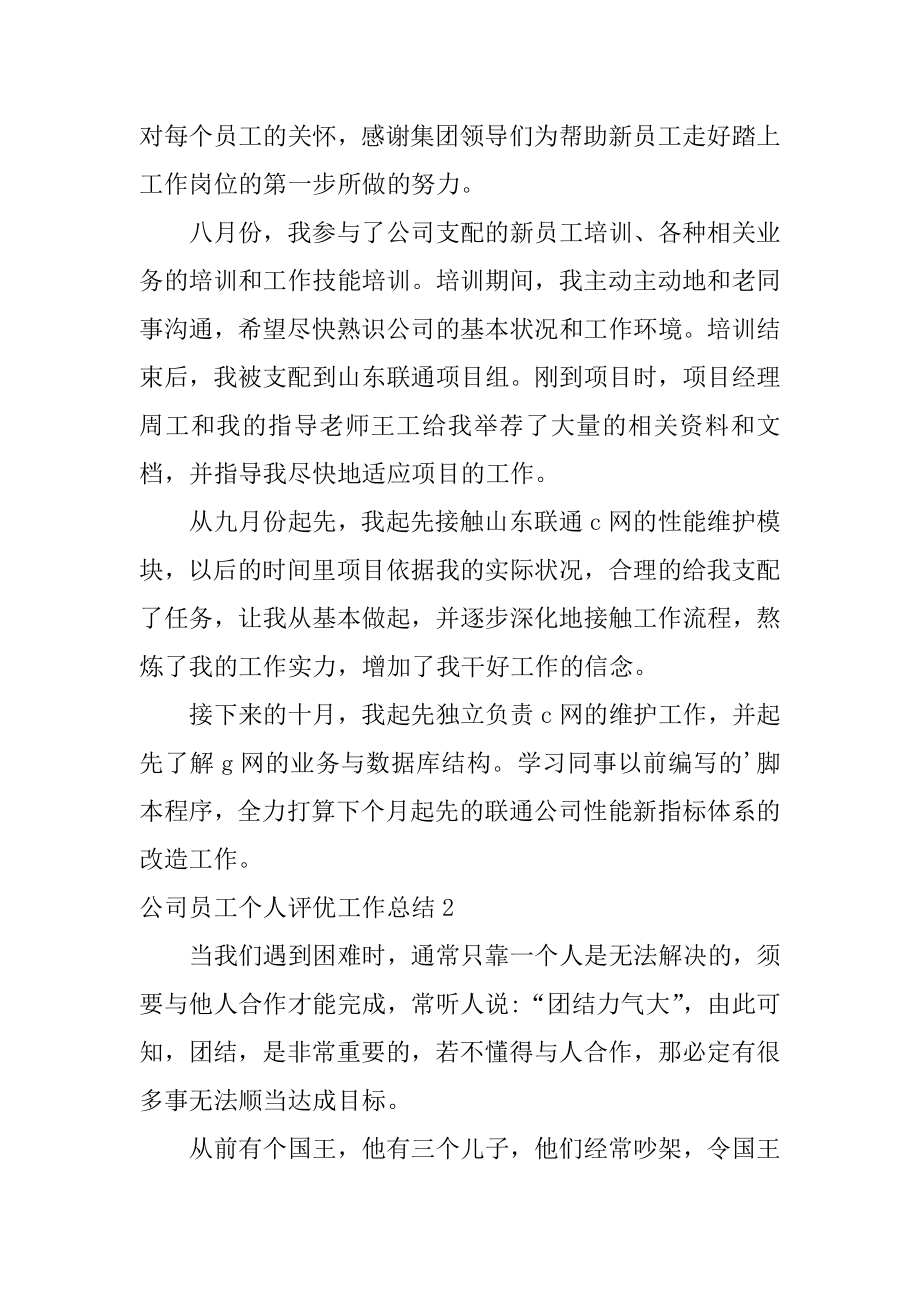 公司员工个人评优工作总结优质.docx_第2页