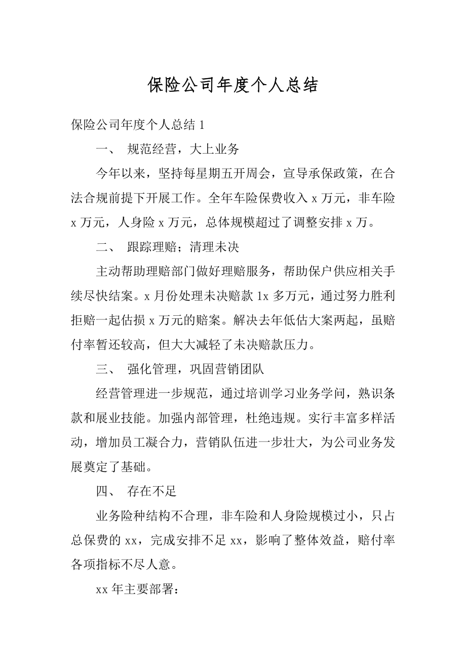 保险公司年度个人总结例文.docx_第1页