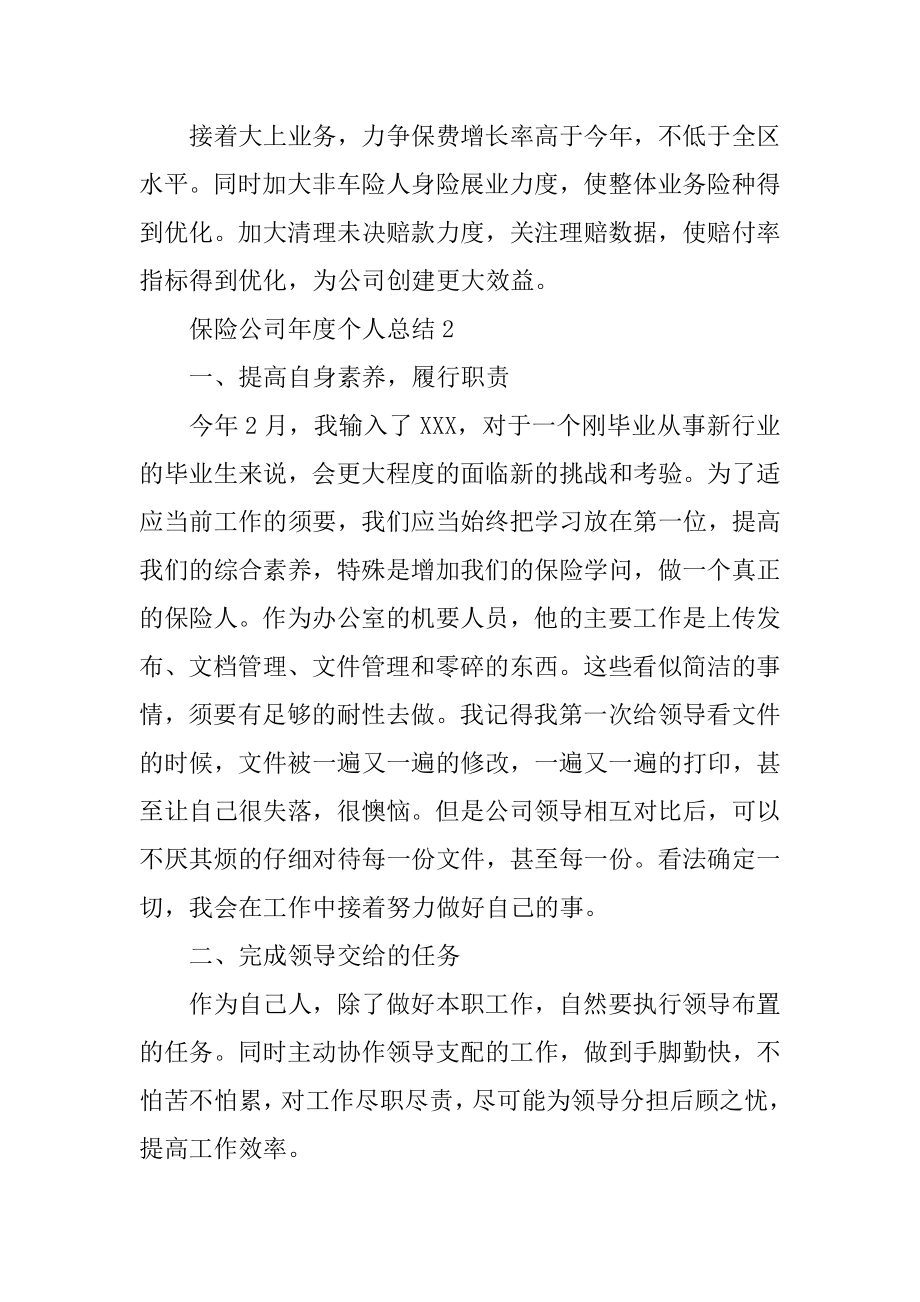 保险公司年度个人总结例文.docx_第2页