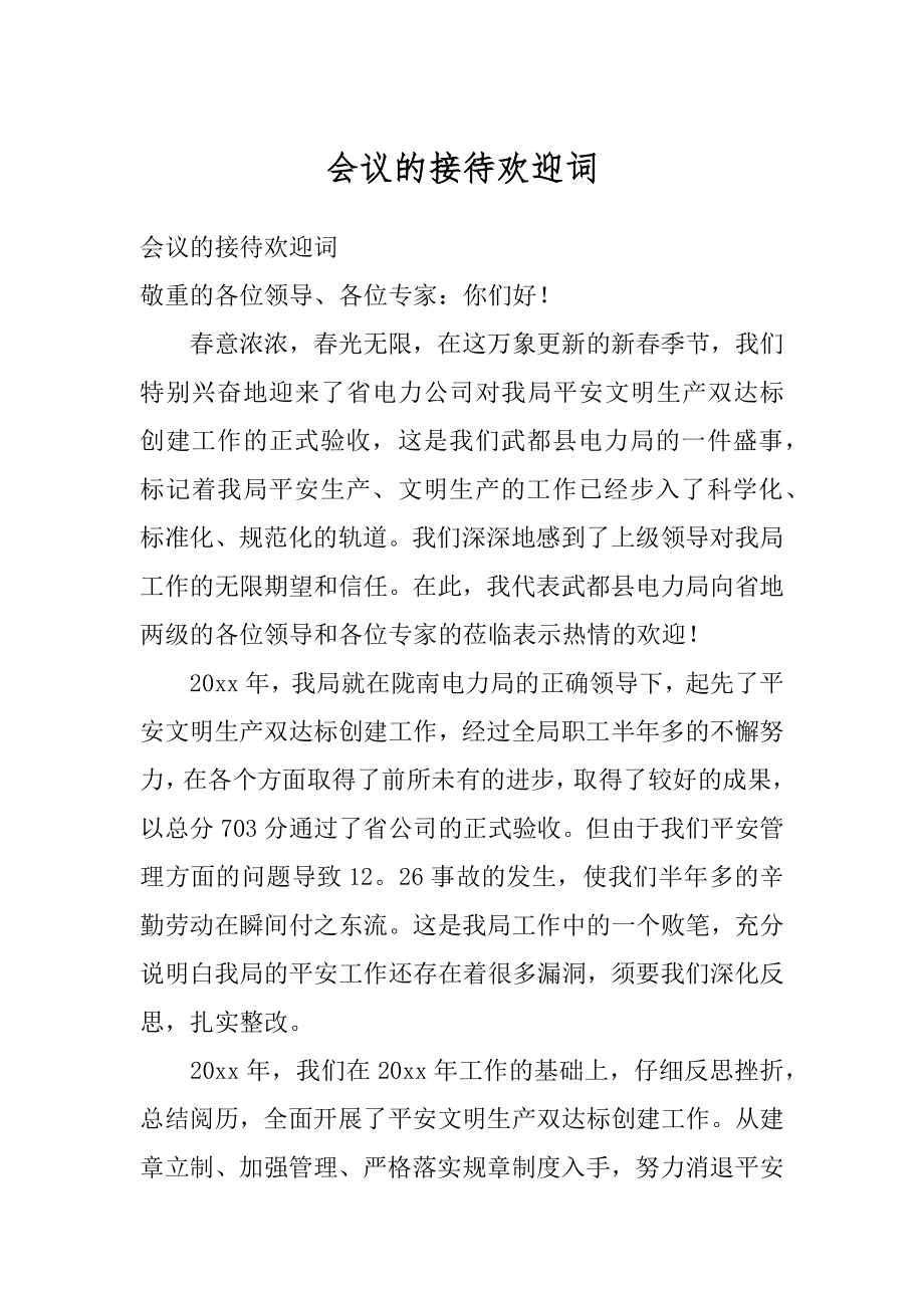 会议的接待欢迎词精品.docx_第1页