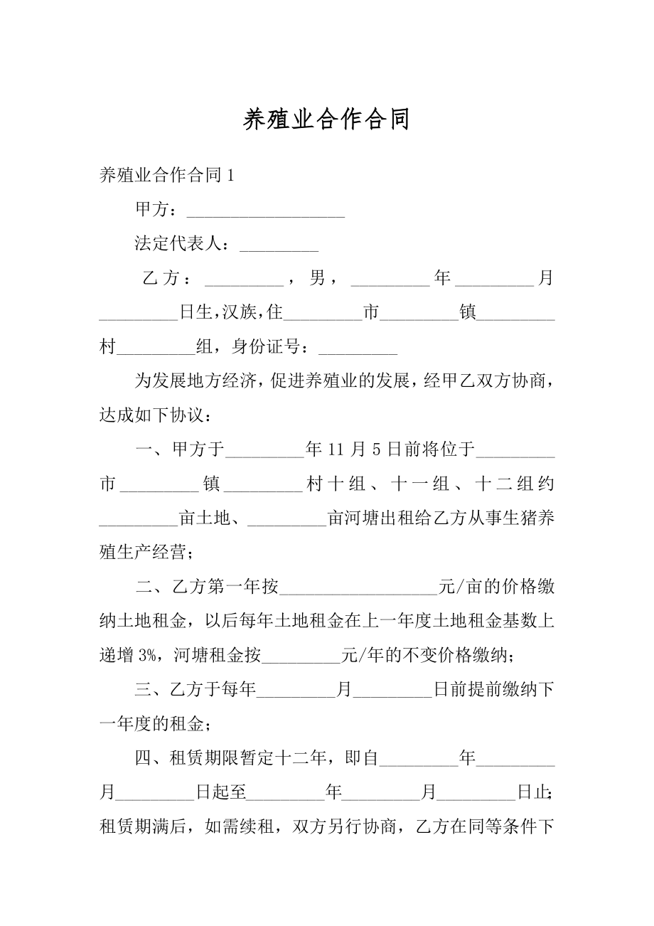 养殖业合作合同精编.docx_第1页