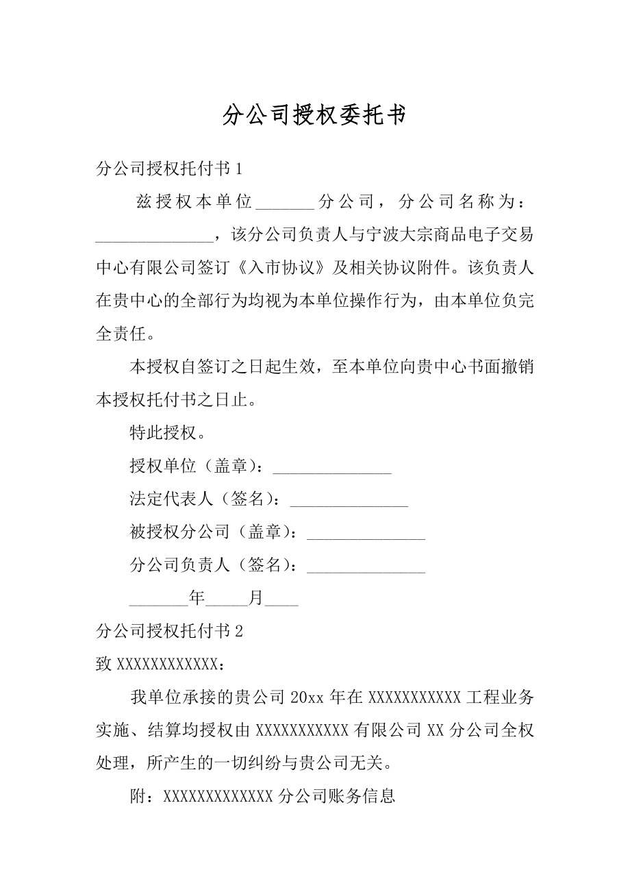 分公司授权委托书最新.docx_第1页