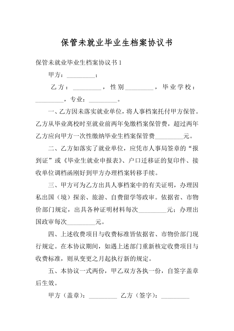 保管未就业毕业生档案协议书汇编.docx_第1页