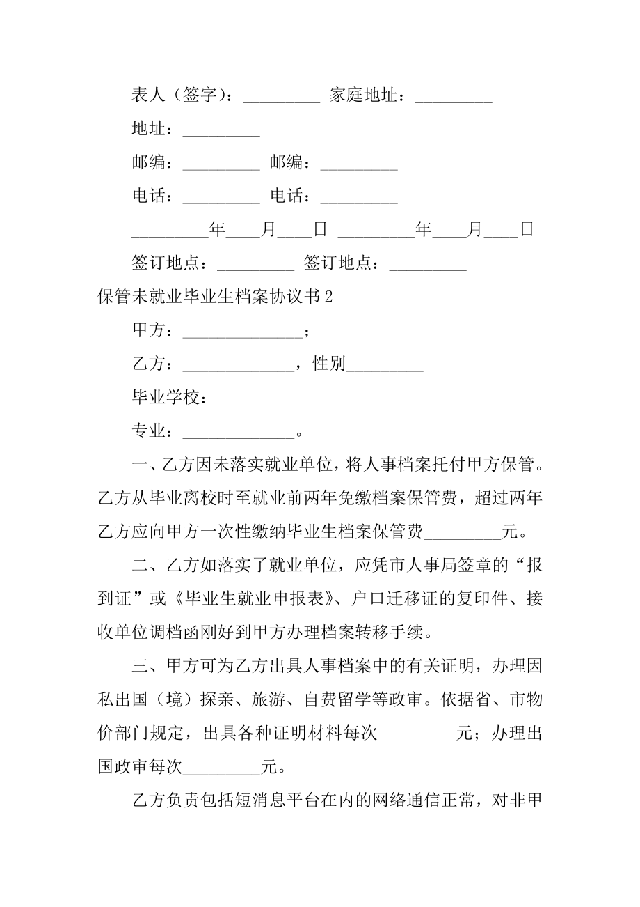 保管未就业毕业生档案协议书汇编.docx_第2页