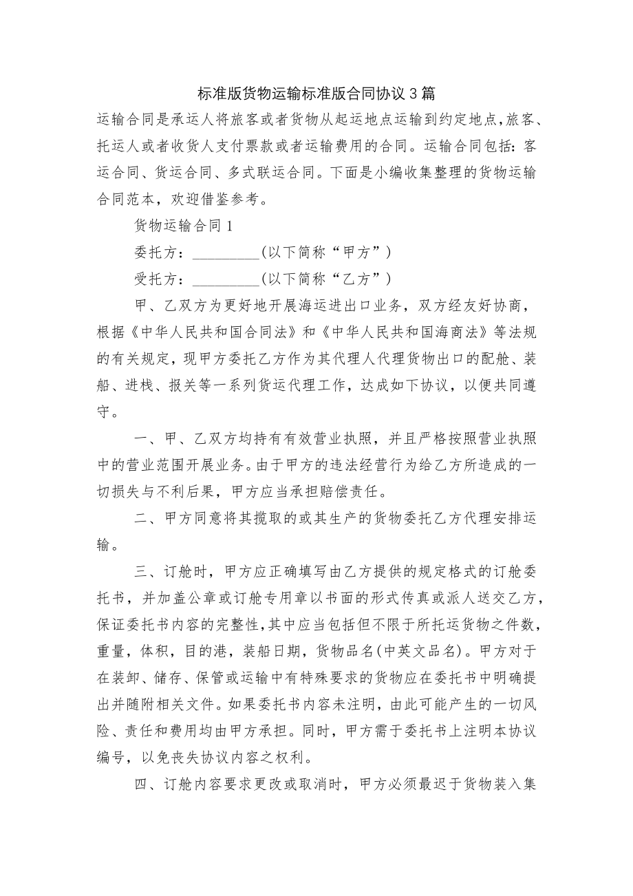 标准版货物运输标准版合同协议3篇.docx_第1页