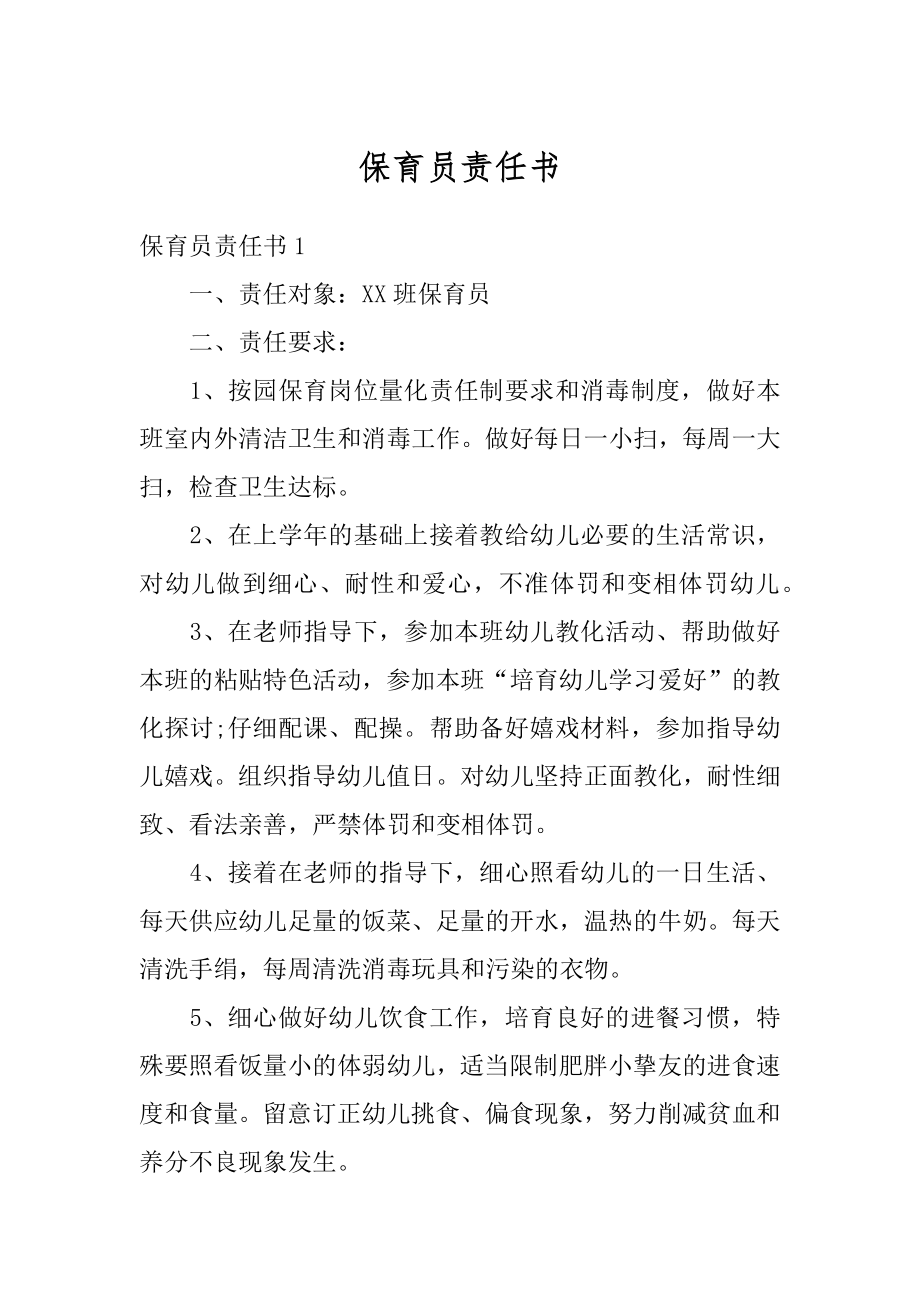 保育员责任书范例.docx_第1页