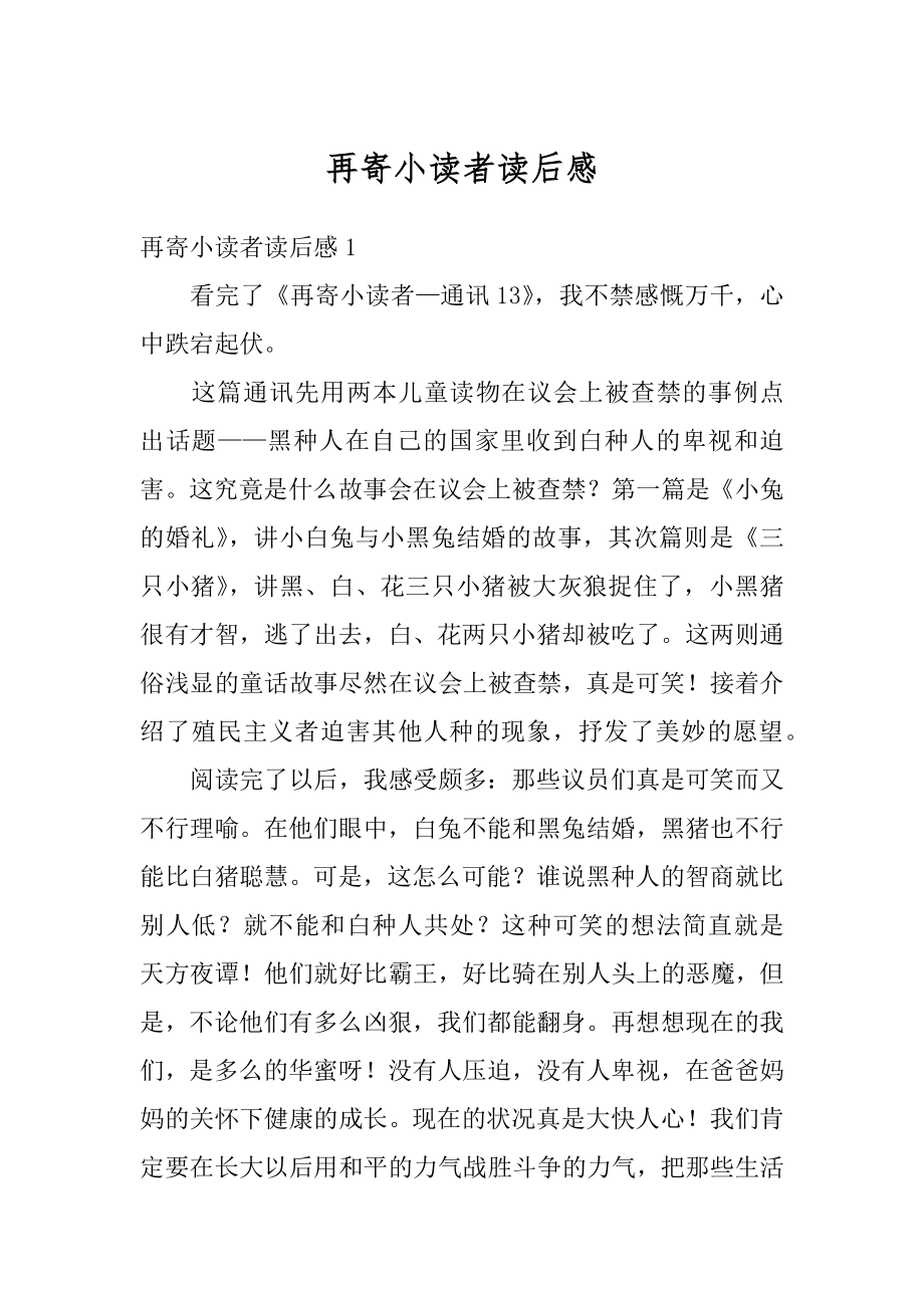 再寄小读者读后感精编.docx_第1页