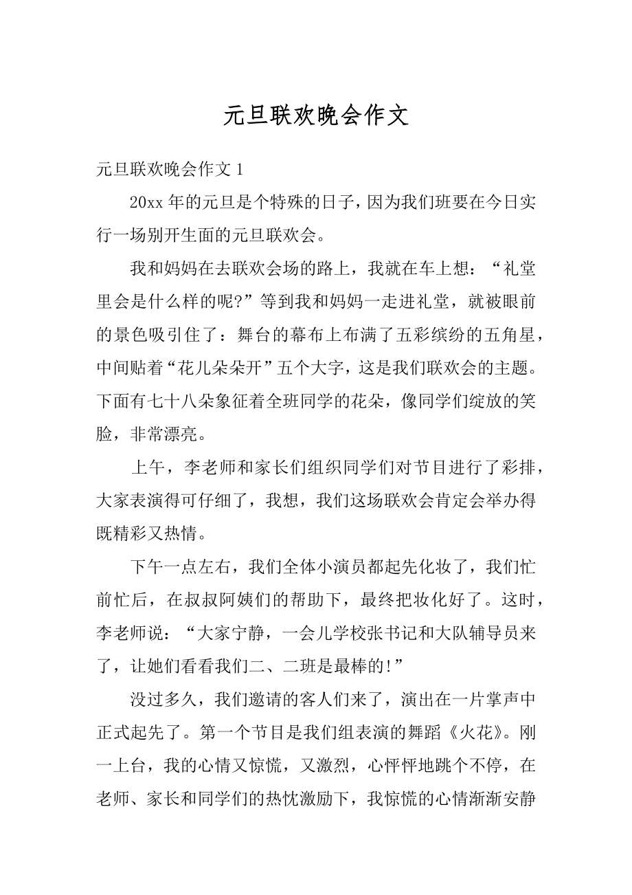 元旦联欢晚会作文精选.docx_第1页