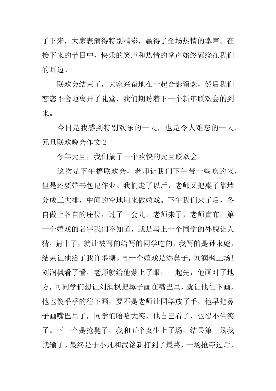 元旦联欢晚会作文精选.docx_第2页