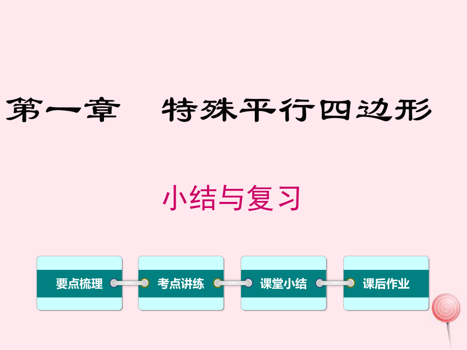 九年级数学上册第一章特殊平行四边形小结与复习教学课件(新版)新人教版ppt.ppt_第1页