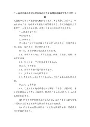 个人商品运输标准版合同协议标准范文通用参考模板可修改打印10篇.docx