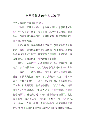 中秋节赏月的作文300字精编.docx